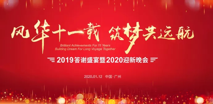精彩年(nián)會|風(fēng)華十一載 築夢共遠(yuǎn)航
